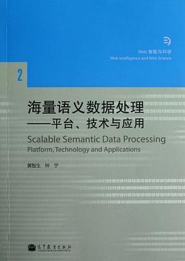 海量语义数据处理 pdf epub mobi 电子书 下载
