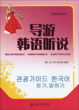导游韩语听说 pdf epub mobi 电子书 下载