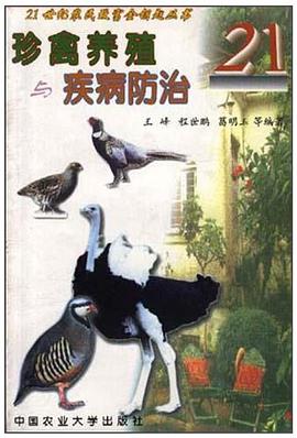 珍禽养殖与疾病防治 pdf epub mobi 电子书 下载
