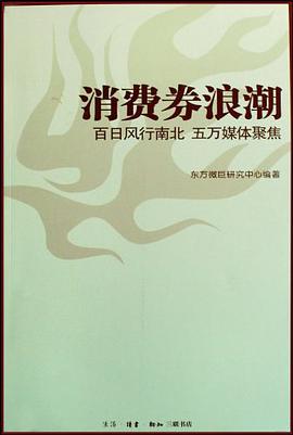 消费券浪潮 pdf epub mobi 电子书 下载