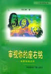 审视你的座右铭 pdf epub mobi 电子书 下载