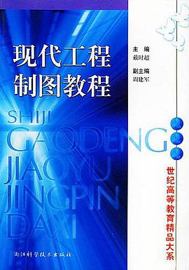 现代工程制图教程 pdf epub mobi 电子书 下载