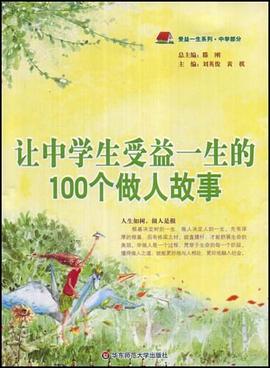 让中学生受益一生的100个做人故事 pdf epub mobi 电子书 下载