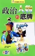 政治人物的底牌