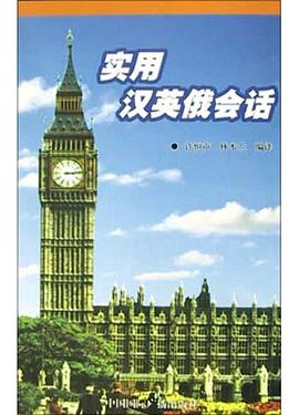 实用汉英俄会话 pdf epub mobi 电子书 下载