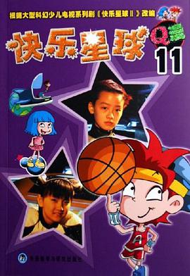 快乐星球Q漫11 pdf epub mobi 电子书 下载
