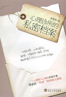 心理诊所的私密档案 pdf epub mobi 电子书 下载