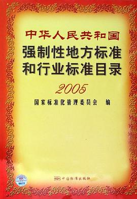 中華人民共和國強製性地方標準和行業標準目錄2005 pdf epub mobi 下载