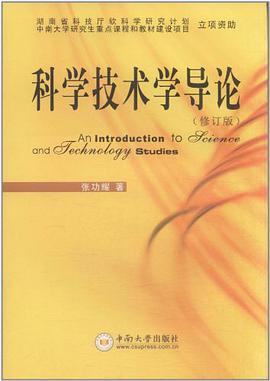 科学技术学导论 pdf epub mobi 电子书 下载