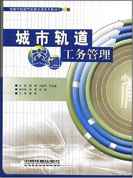 城市轨道交通工务管理 pdf epub mobi 电子书 下载