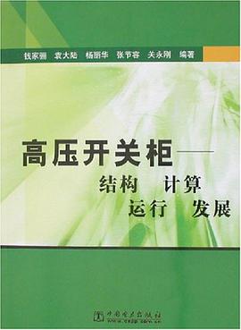 高压开关柜 pdf epub mobi 电子书 下载