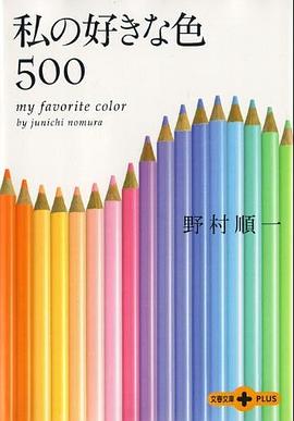 私の好きな色500 pdf epub mobi 电子书 下载