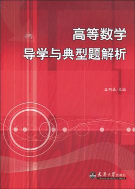 高等数学导学与典型题解析