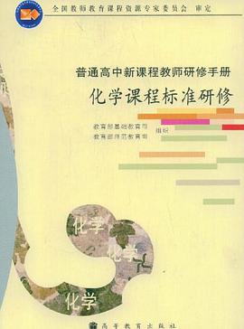 化学课程标准研修 pdf epub mobi 电子书 下载