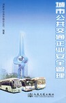 城市公共交通企业安全管理