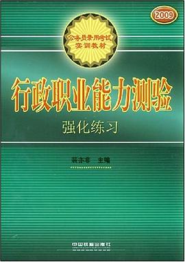 行政职业能力测验强化练习 pdf epub mobi 下载