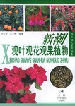 新潮观叶观花观果植物/锦绣园艺系列图集 pdf epub mobi 电子书 下载