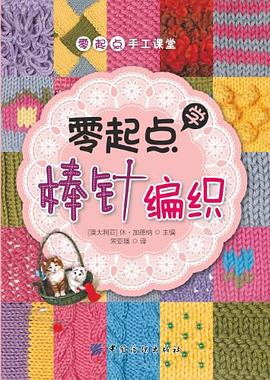 零起点学棒针编织