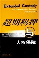超期羁押与人权保障 pdf epub mobi 电子书 下载