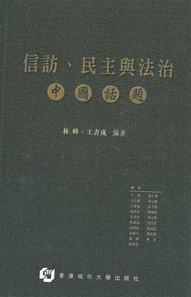 信訪、民主與法治 pdf epub mobi 电子书 下载