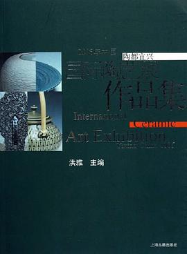 2005年中国陶都宜兴国际陶艺展作品集 pdf epub mobi 电子书 下载