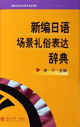 新编日语场景礼俗表达辞典 pdf epub mobi 电子书 下载