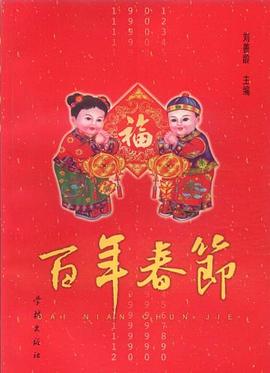 百年春节 pdf epub mobi 电子书 下载