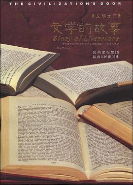 文学的故事 pdf epub mobi 电子书 下载