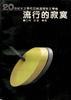 流行的寂寞 pdf epub mobi 电子书 下载