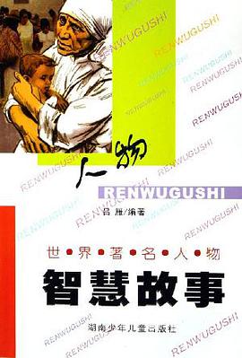 世界著名人物智慧故事 pdf epub mobi 电子书 下载