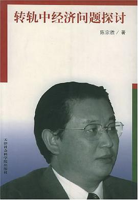 转轨中经济问题探讨 pdf epub mobi 电子书 下载
