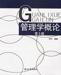 管理学概论 pdf epub mobi 电子书 下载