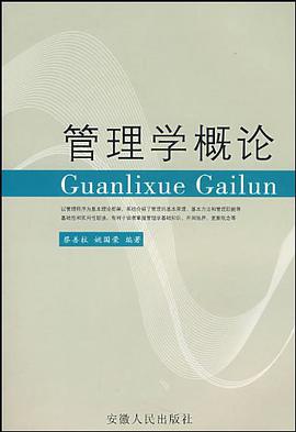 管理学概论 pdf epub mobi 电子书 下载