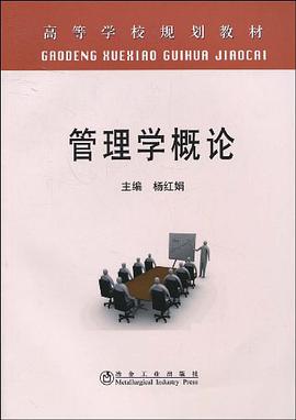 管理学概论 pdf epub mobi 电子书 下载
