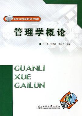 管理学概论 pdf epub mobi 电子书 下载