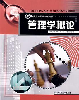 管理学概论 pdf epub mobi 电子书 下载