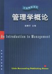 管理学概论 pdf epub mobi 电子书 下载