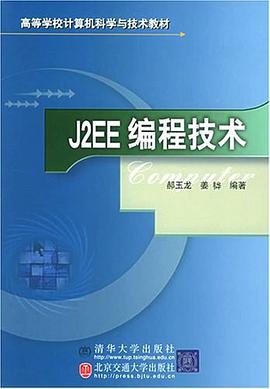 J2EE编程技术 pdf epub mobi 电子书 下载