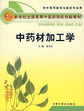 中药材加工学 pdf epub mobi 电子书 下载