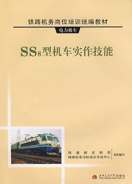 SS8型机车实作技能 pdf epub mobi 电子书 下载