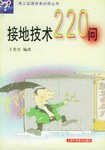 接地技术220问 pdf epub mobi 电子书 下载