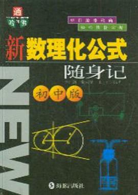 新数理化公式随身记(初中版) pdf epub mobi 电子书 下载