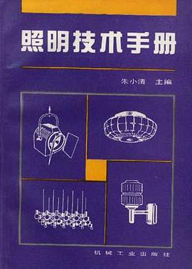 照明技术手册 pdf epub mobi 电子书 下载