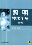 照明技术手册 pdf epub mobi 电子书 下载