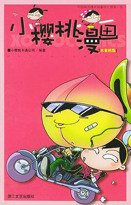 小樱桃漫画 pdf epub mobi 电子书 下载