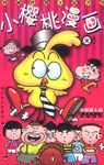 小樱桃漫画 pdf epub mobi 下载