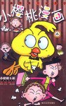小樱桃漫画 pdf epub mobi 下载