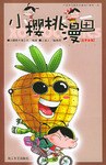 小樱桃漫画 pdf epub mobi 电子书 下载