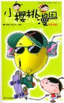 小樱桃漫画 pdf epub mobi 电子书 下载