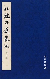 北魏刁遵墓志 pdf epub mobi 电子书 下载